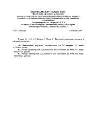 Изменения в Проектную декларацию от 01 ноября 2013 г. (1 очередь)