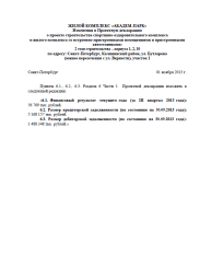 Изменения в Проектную декларацию от 01 ноября 2013 г. (2 очередь)