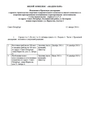 Изменения в Проектную декларацию от 13 января 2014 г. (1 очередь)
