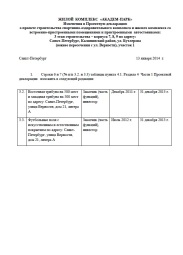 Изменения в Проектную декларацию от 13 января 2014 г. (3 очередь)