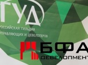 ЗАО «БФА - Девелопмент» вступило в Российскую гильдию управляющих и девелоперов