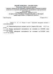 Изменения в Проектную декларацию от 29 апреля 2014 г. (1 очередь)