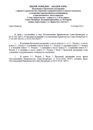 Изменения в Проектную декларацию от 14 октября 2014 г. (2 очередь)