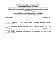 Изменения в Проектную декларацию от 29 апреля 2014 г. (2 очередь)