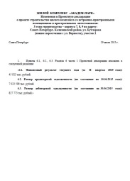 Изменения в Проектную декларацию от 29 июля 2015 г. (3 очередь)